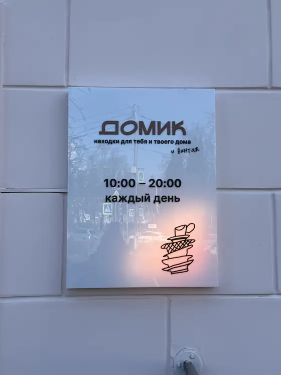 Табличка Домика: 10:00 – 20:00, каждый день